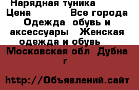 Нарядная туника 50xxl › Цена ­ 2 000 - Все города Одежда, обувь и аксессуары » Женская одежда и обувь   . Московская обл.,Дубна г.